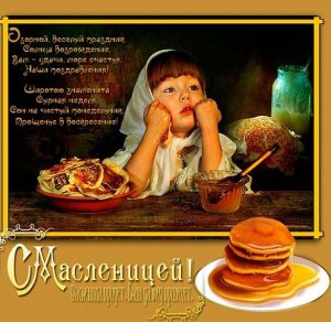 Скачать бесплатно Электронная открытка с Масленицей 2018 на сайте WishesCards.ru