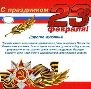 Скачать бесплатно Электронная открытка с наступающим 23 февраля на сайте WishesCards.ru