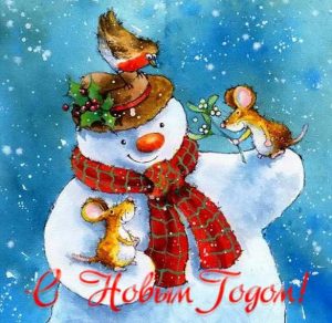Скачать бесплатно Электронная открытка с Новым Годом со снеговиком на сайте WishesCards.ru