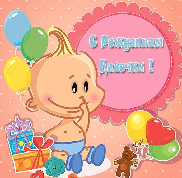 Скачать бесплатно Электронная открытка с новорожденной девочкой на сайте WishesCards.ru