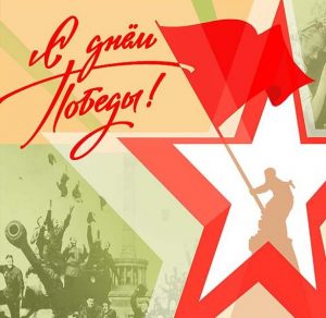 Скачать бесплатно Электронная открытка с Победой на сайте WishesCards.ru