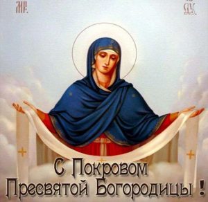 Скачать бесплатно Электронная открытка с Покровом Пресвятой Богородицы на сайте WishesCards.ru