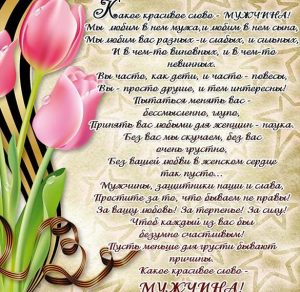 Скачать бесплатно Электронная открытка с поздравлением к 23 февраля мужчинам на сайте WishesCards.ru
