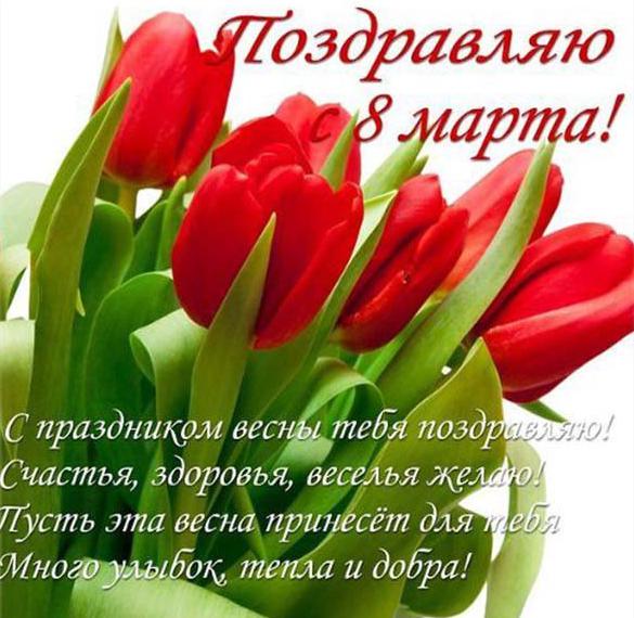 Скачать бесплатно Электронная открытка с поздравлением к 8 марта на сайте WishesCards.ru