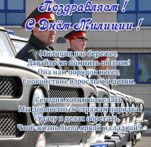Скачать бесплатно Электронная открытка с поздравлением ко дню милиции на сайте WishesCards.ru