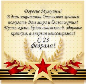 Скачать бесплатно Электронная открытка с поздравлением на 23 февраля на сайте WishesCards.ru