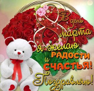 Скачать бесплатно Электронная открытка с поздравлением на 8 марта на сайте WishesCards.ru