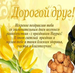 Скачать бесплатно Электронная открытка с поздравлением на Наурыз на сайте WishesCards.ru