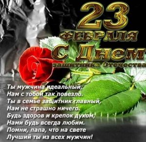 Скачать бесплатно Электронная открытка с поздравлением папе к 23 февраля на сайте WishesCards.ru