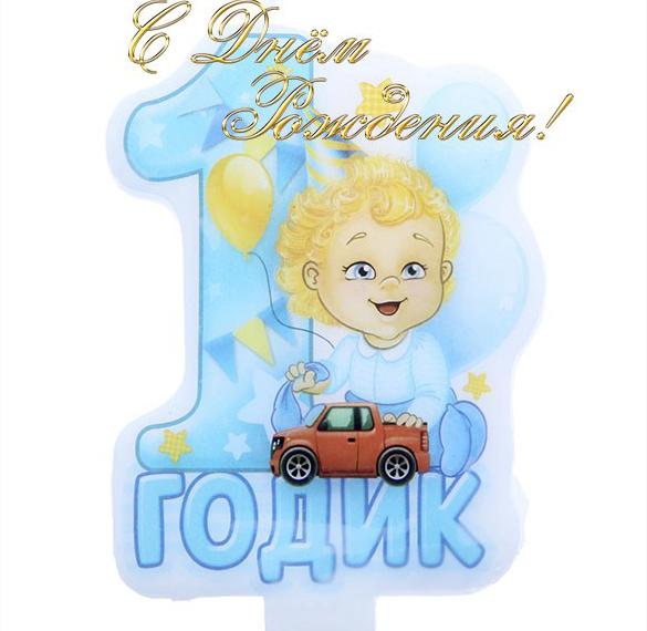 Скачать бесплатно Электронная открытка с поздравлением с 1 годиком мальчику на сайте WishesCards.ru