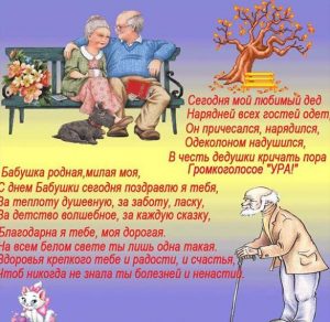 Скачать бесплатно Электронная открытка с поздравлением с днем бабушек и дедушек на сайте WishesCards.ru