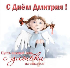Скачать бесплатно Электронная открытка с поздравлением с днем Дмитрия на сайте WishesCards.ru