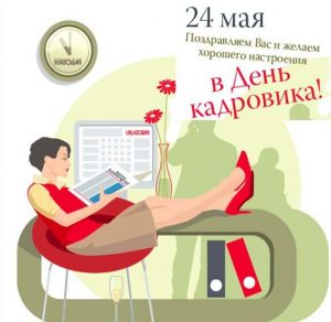Скачать бесплатно Электронная открытка с поздравлением с днем кадровика на сайте WishesCards.ru