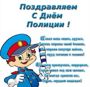 Скачать бесплатно Электронная открытка с поздравлением с днем полиции на сайте WishesCards.ru