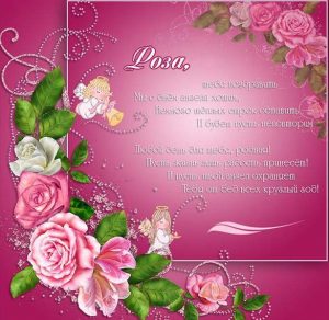Скачать бесплатно Электронная открытка с поздравлением с днем Розы на сайте WishesCards.ru
