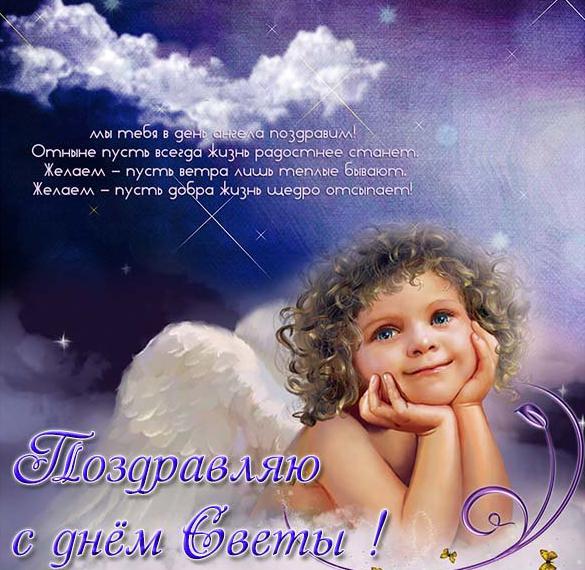 Скачать бесплатно Электронная открытка с поздравлением с днем Светы на сайте WishesCards.ru