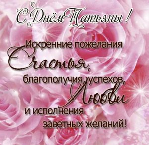 Скачать бесплатно Электронная открытка с поздравлением с днем Татьяны на сайте WishesCards.ru