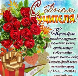 Скачать бесплатно Электронная открытка с поздравлением с днем учителя на сайте WishesCards.ru