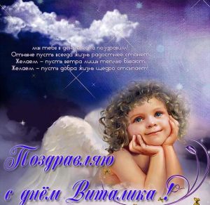 Скачать бесплатно Электронная открытка с поздравлением с днем Виталика на сайте WishesCards.ru