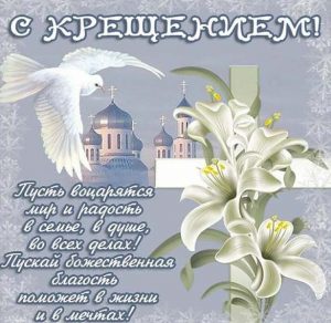 Скачать бесплатно Электронная открытка с поздравлением с крещением Господним на сайте WishesCards.ru