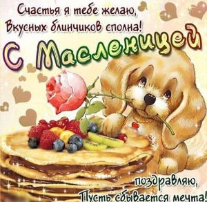 Скачать бесплатно Электронная открытка с поздравлением с Масленицей 2018 на сайте WishesCards.ru
