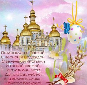 Скачать бесплатно Электронная открытка с поздравлением с Пасхой на сайте WishesCards.ru