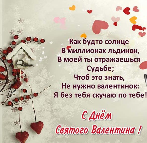 Скачать бесплатно Электронная открытка с поздравлением с праздником днем влюбленных на сайте WishesCards.ru