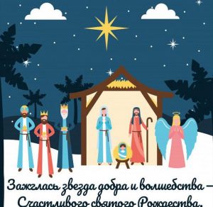Скачать бесплатно Электронная открытка с поздравлением с Рождеством Христовым 2020 на сайте WishesCards.ru