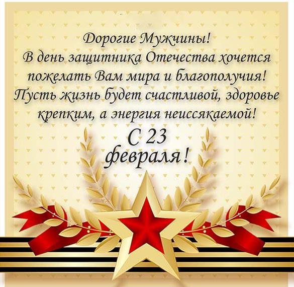 Скачать бесплатно Электронная открытка с праздником 23 февраля мужчинам коллегам на сайте WishesCards.ru