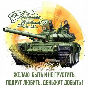 Скачать бесплатно Электронная открытка с праздником 23 февраля с поздравлением на сайте WishesCards.ru