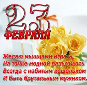 Скачать бесплатно Электронная открытка с прикольным поздравлением с 23 февраля на сайте WishesCards.ru