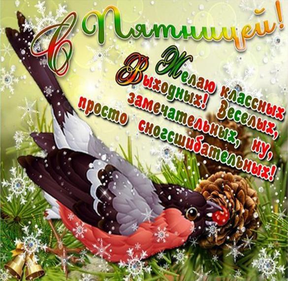 Скачать бесплатно Электронная открытка с пятницей на сайте WishesCards.ru