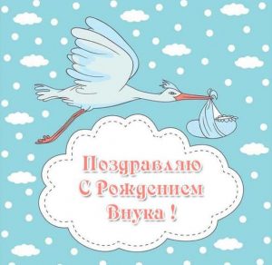 Скачать бесплатно Электронная открытка с рождением внука на сайте WishesCards.ru