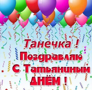 Скачать бесплатно Электронная открытка с Татьяниным днем для Татьяны на сайте WishesCards.ru