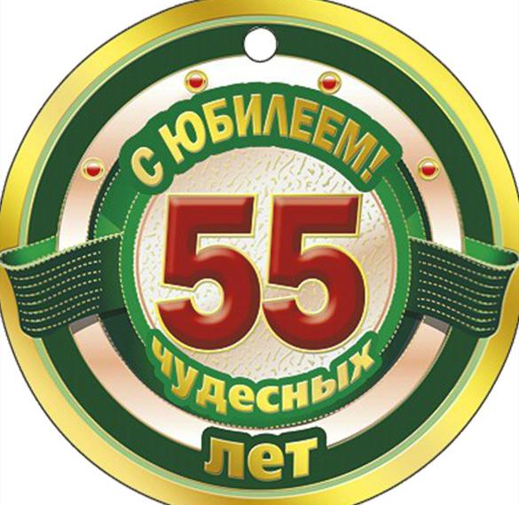 Скачать бесплатно Электронная открытка с юбилеем 55 лет на сайте WishesCards.ru