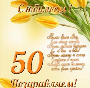 Скачать бесплатно Электронная открытка с юбилеем на 50 летие на сайте WishesCards.ru