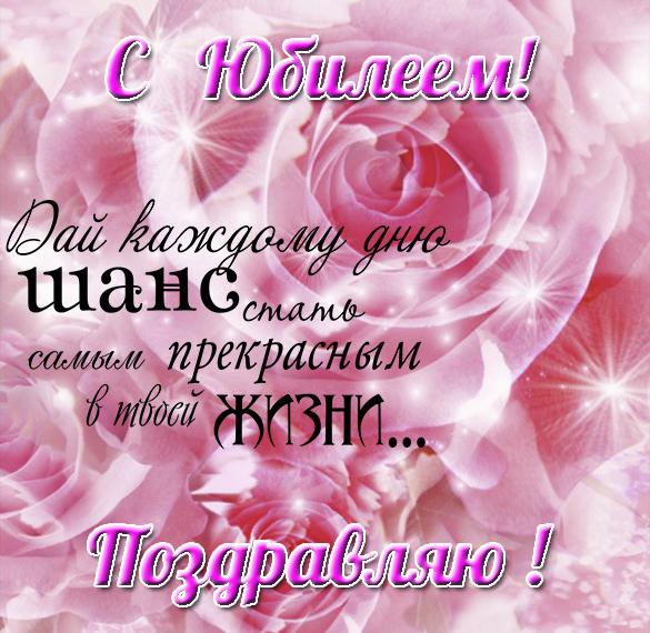 Скачать бесплатно Электронная открытка с юбилеем женщине на сайте WishesCards.ru