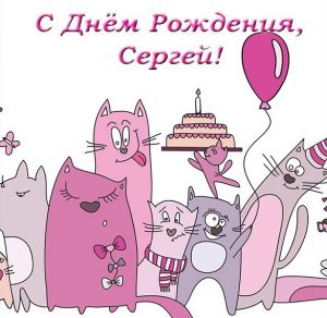 Скачать бесплатно Электронная открытка Сергею в день рождения на сайте WishesCards.ru
