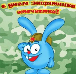 Скачать бесплатно Электронная открытка со смешариками с 23 февраля на сайте WishesCards.ru