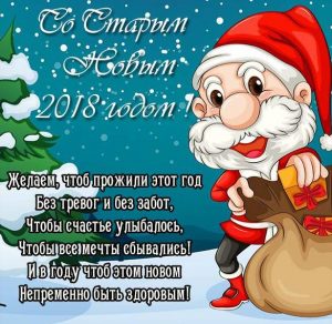 Скачать бесплатно Электронная открытка со Старым Новым Годом 2018 на сайте WishesCards.ru