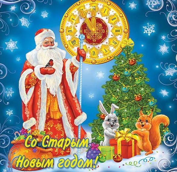 Скачать бесплатно Электронная открытка со Старым Новым годом на сайте WishesCards.ru