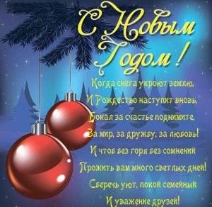 Скачать бесплатно Электронная открытка со стихами на Новый год на сайте WishesCards.ru