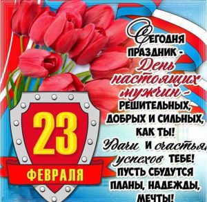 Скачать бесплатно Электронная открытка в картинке с днем защитника отечества на сайте WishesCards.ru