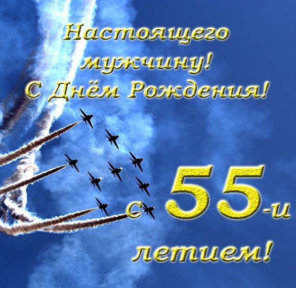 Скачать бесплатно Электронная поздравительная открытка на 55 лет мужчине на сайте WishesCards.ru