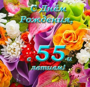 Скачать бесплатно Электронная поздравительная открытка с 55 летием на сайте WishesCards.ru