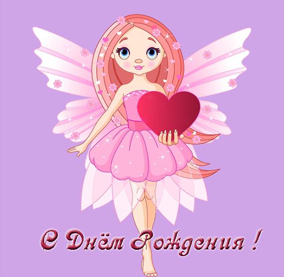 Скачать бесплатно Электронная поздравительная открытка с днем рождения девочке на сайте WishesCards.ru