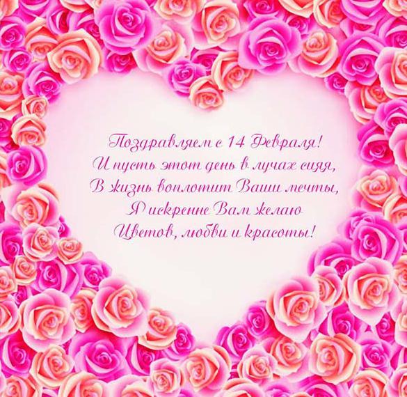 Скачать бесплатно Электронная поздравительная открытка с днем Валентина на сайте WishesCards.ru