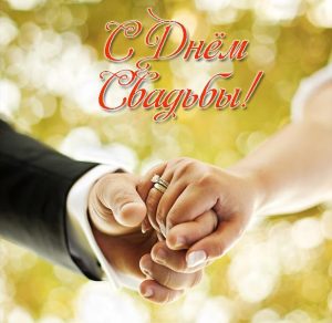 Скачать бесплатно Электронная поздравительная свадебная открытка на сайте WishesCards.ru