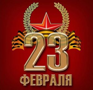 Скачать бесплатно Электронная советская открытка к 23 февраля в картинке на сайте WishesCards.ru