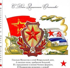 Скачать бесплатно Электронная советская открытка на 23 февраля на сайте WishesCards.ru